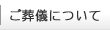 ご葬儀について