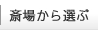 斎場から選ぶ