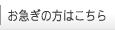 お急ぎの方はこちら