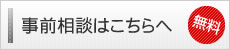 無料事前相談はこちらへ