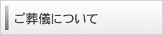 ご葬儀について