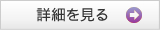 葬儀プラン~華~の詳細はこちら