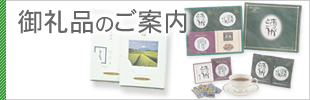 御礼品のご案内