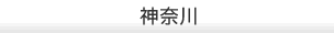 神奈川県の斎場を探す