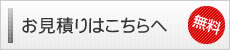 無料お見積りはこちらへ