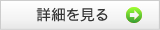 家族葬「偲」262,500円～の詳細を見る