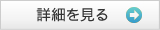 一般葬「空」472,500円～の詳細を見る