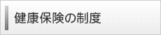 健康保険の制度